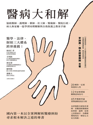 cover image of 醫病大和解